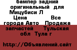 бампер задний оригинальный  для Мицубиси Л200 2015  › Цена ­ 25 000 - Все города Авто » Продажа запчастей   . Тульская обл.,Тула г.